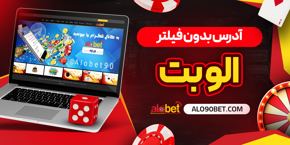 آدرس بدون فیلتر alo bet