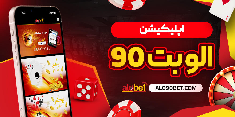 دانلود اپلیکیشن سایت شرط بندی الو بت