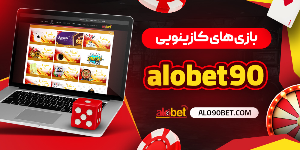 بازی‌ های کازینویی سایت شرط بندی الو بت مستقیم بدون فیلتر
