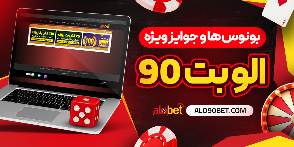 بونوس‌ ها و جوایز ویژه alo90bet