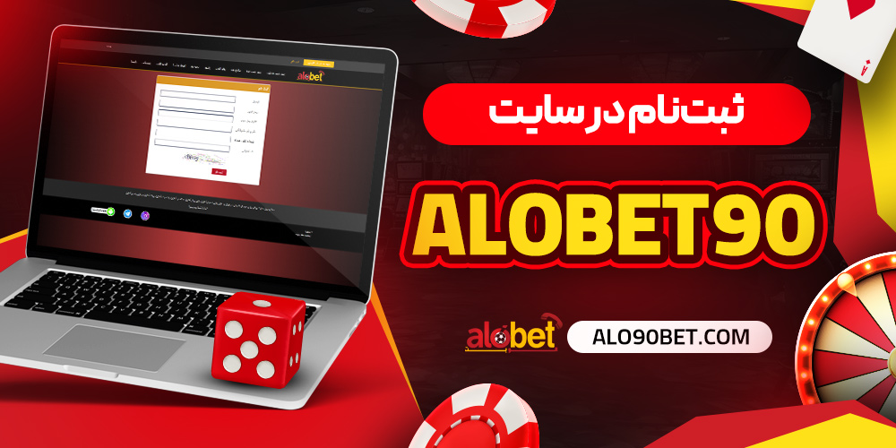 ثبت نام در سایت شرط بندی الو بت