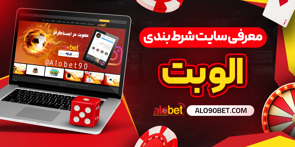 معرفی سایت شرط‌ بندی سایت شرط بندی الو بت