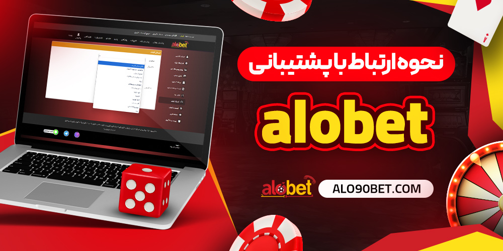 نحوه ارتباط با پشتیبانی alo bet