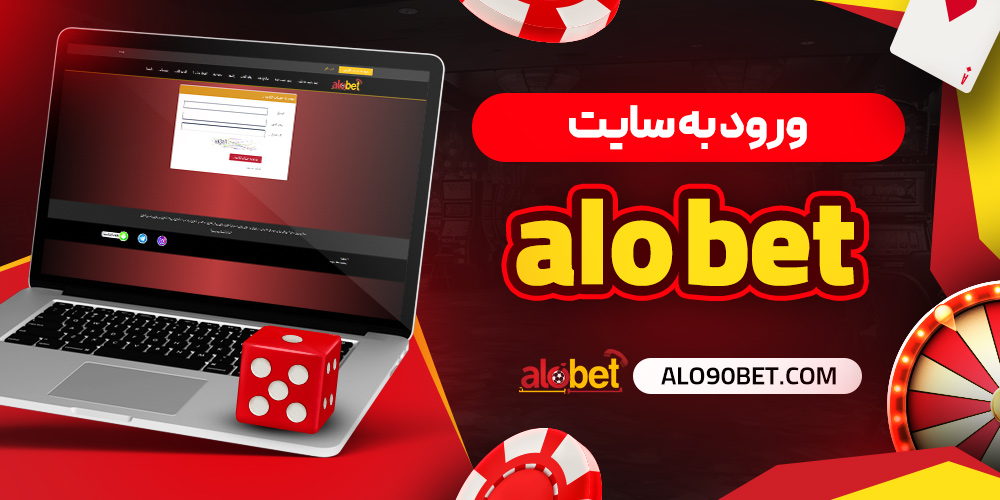 ورود به سایت سایت شرط بندی الو بت