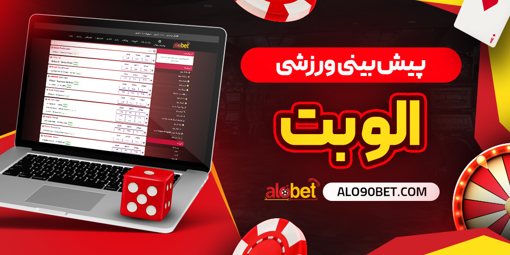 پیش‌ بینی ورزشی سایت سبز سایت شرط بندی الو بت